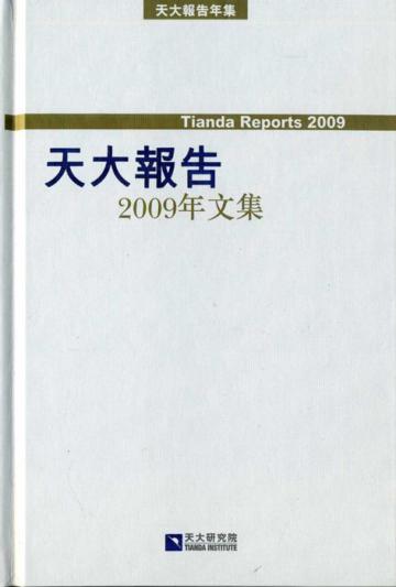 天大報告2009年文集