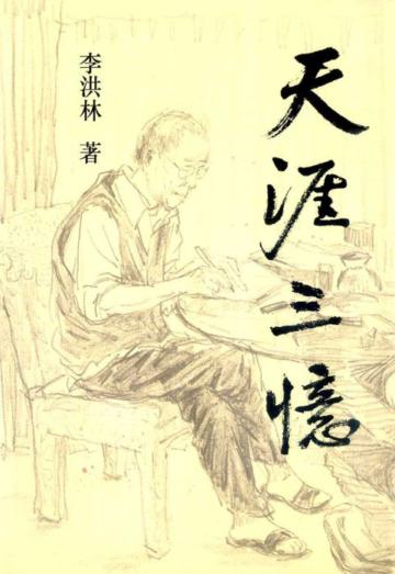 天涯三憶
