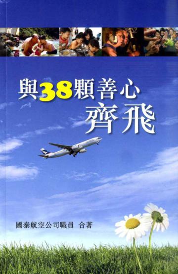 與38顆善心齊飛