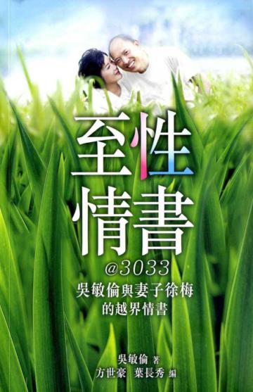 至性情書@3033:吳敏倫與妻子徐梅的越界情書