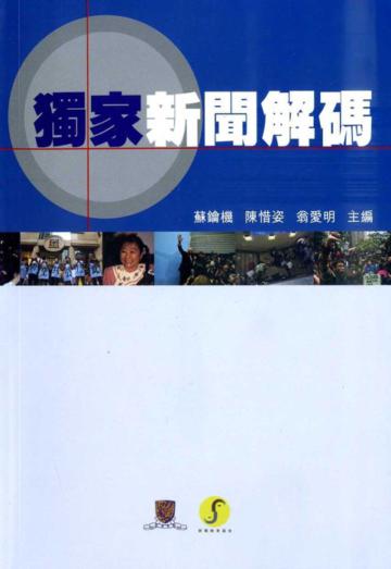 獨家新聞解碼