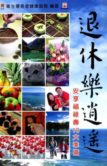 退休樂逍遙:安享福祿壽10大準備