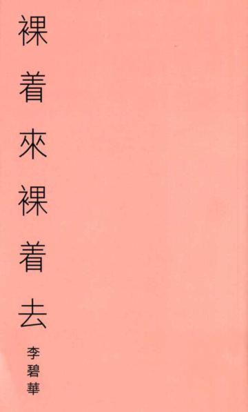 裸着來裸着去