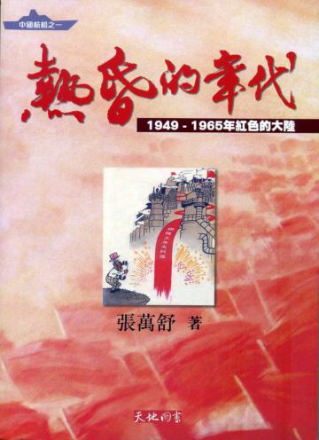 熱昏的年代:1949-1965年紅色的大陸