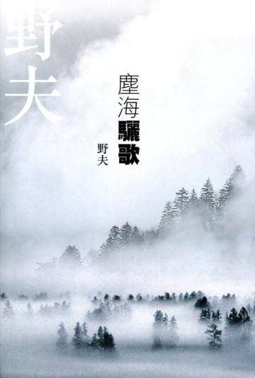 塵海驪歌
