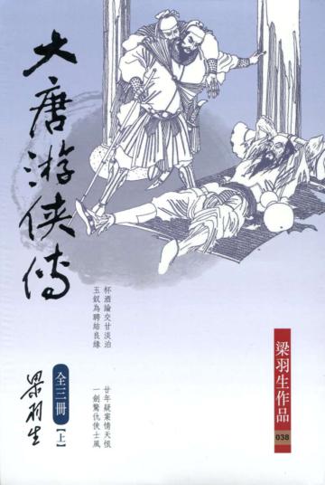 大唐游俠傳
