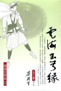 雲海玉弓緣(3冊合售)