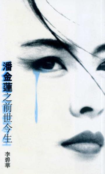 潘金蓮之前世今生