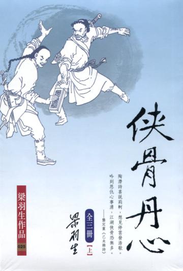 俠骨丹心(全三冊)