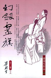 幻劍靈旗（上/下）