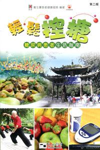 輕鬆控糖:糖尿病患者生活指南(第二版)