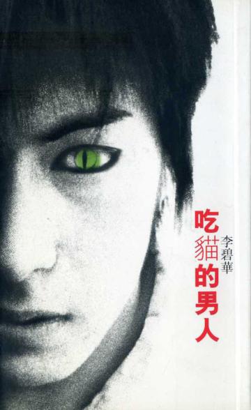 吃貓的男人