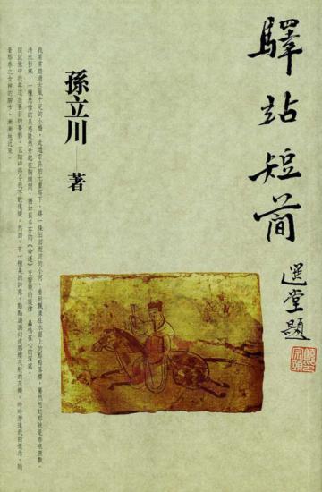 驛站短簡