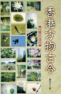 香港方物古今