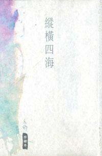 縱橫四海