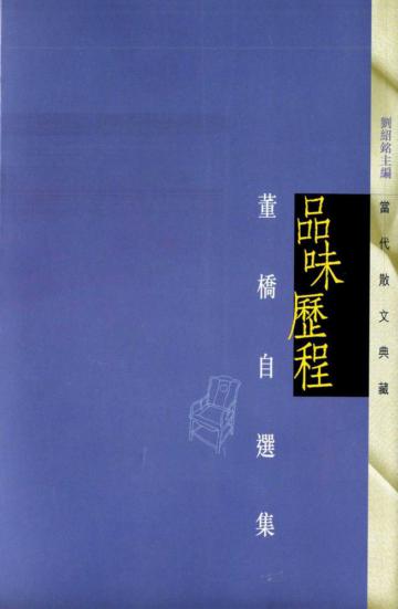 品味歷程－當代散文典藏