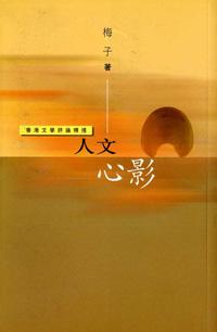 人文心影