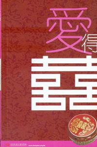 愛得囍