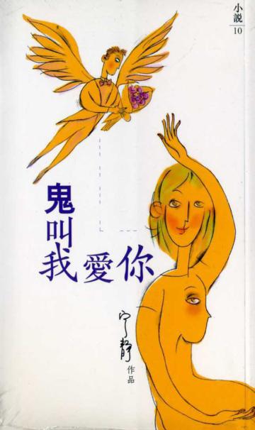 鬼叫我愛你
