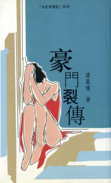 豪門裂傳
