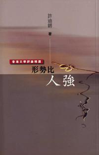 形勢比人強