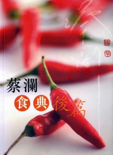 蔡瀾食典後篇