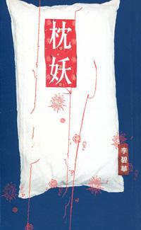 枕妖