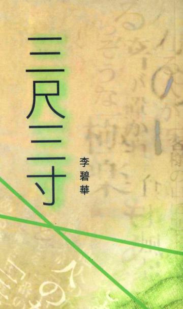 三尺三寸