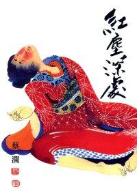 紅塵深處
