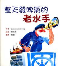 整天發脾氣的老水手