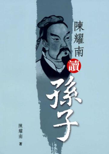 陳耀南讀孫子