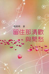留住那清歡與閒愁