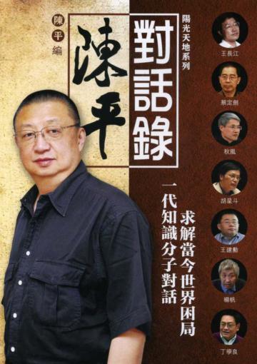 陳平對話錄(第五卷)