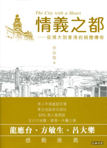 情義之都:從港大到香港的捐贈傳奇