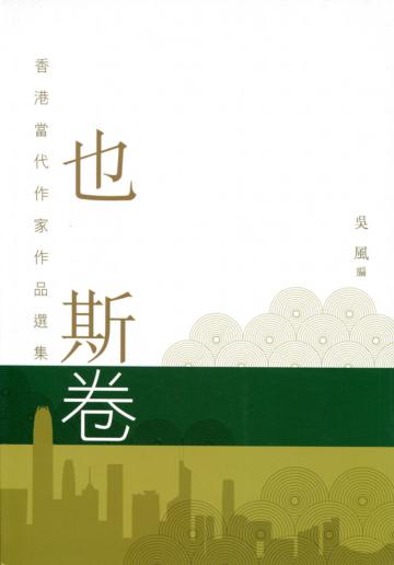 也斯卷