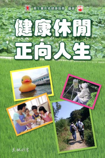 健康休閒  正向人生