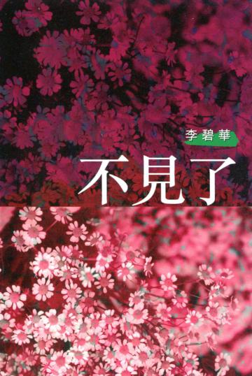 不見了
