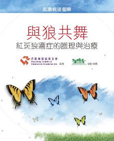 與狼共舞：紅斑狼瘡症的護理與治療