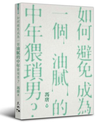 如何避免成為一個油膩的中年猥瑣男？