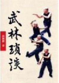 武林瑣談