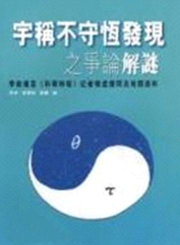宇稱不守恒發現之爭論解謎