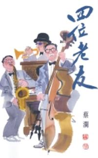 四位老友