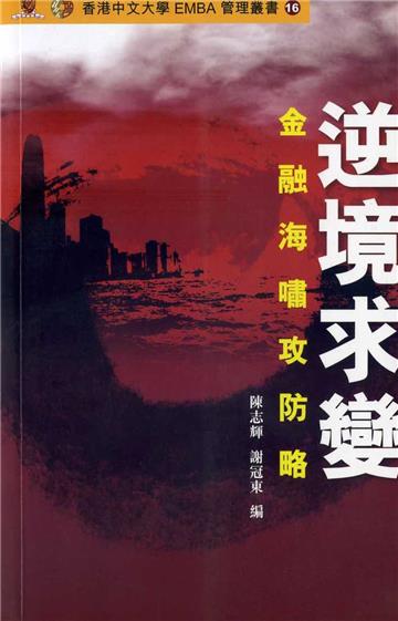 逆境求變