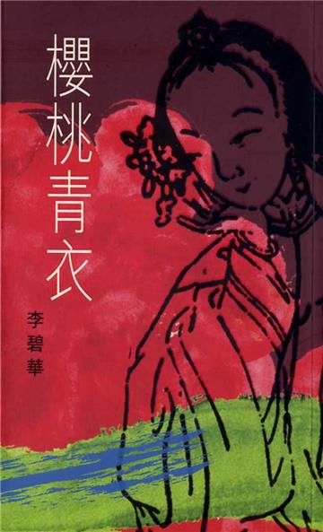 櫻桃青衣