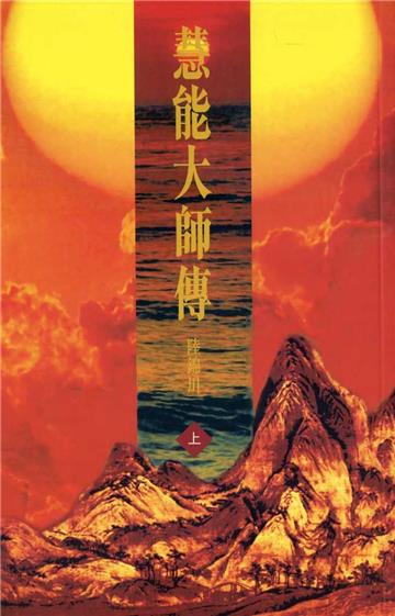 慧能大師傳 (上下)