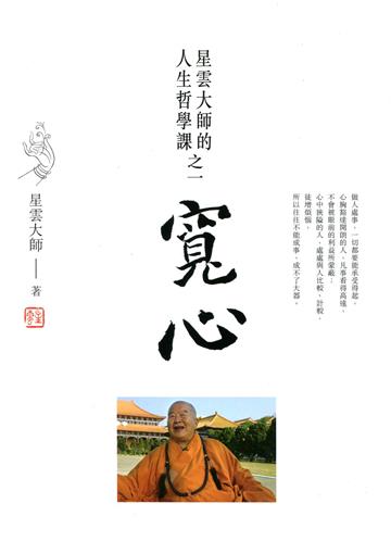 寬心:星雲大師的人生哲學課之一