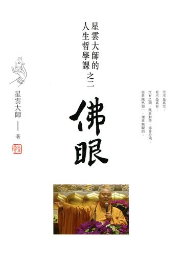 佛眼:星雲大師的人生哲學課之二