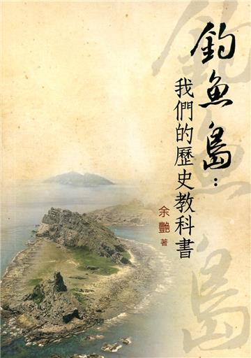 釣魚島：我們的歷史教科書