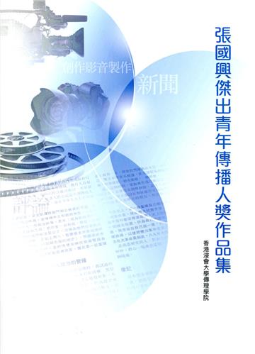 張國興傑出青年傳播人獎作品集