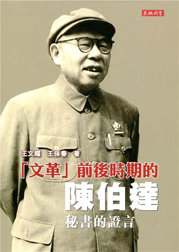 「文革」前後時期的陳伯達:秘書的證言